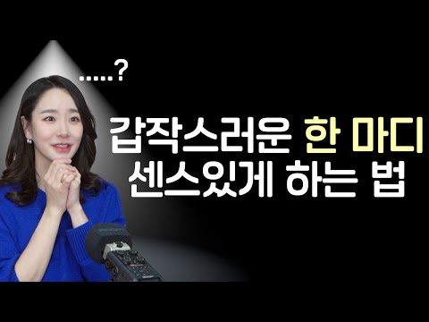 "갑자기 한 마디 해야할 때" 당황하지 않고 센스 있게 인사말, 소감 한마디 하는법