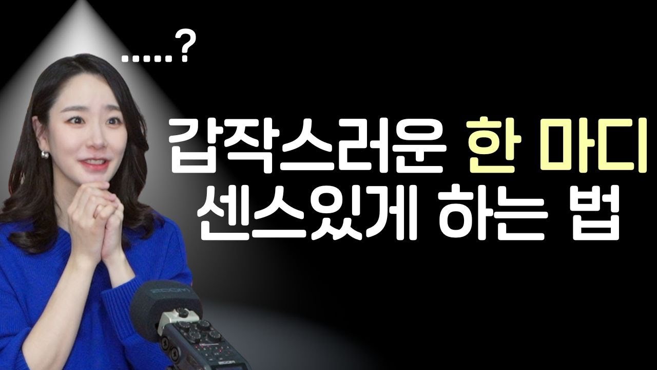 "갑자기 한 마디 해야할 때" 당황하지 않고 센스 있게 인사말, 소감 한마디 하는법
