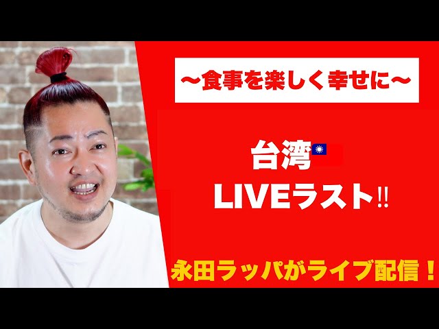 永田ラッパ『台湾で日本人率の低下を痛感』