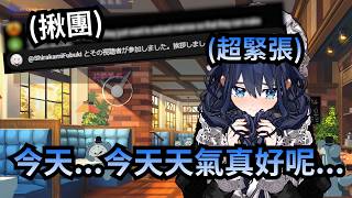 吹雪前輩突然揪團到Kronii的直播令她當場失去語言能力?【Ouro Kronii】【Hololive 中文】 吹雪前輩突然揪團到Kronii的直播令她當場失去語言能力?【Ouro Kronii】【Hololive 中文】