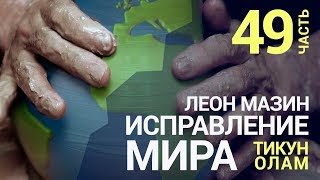 Исправление мира (Спасение…). Урок 49