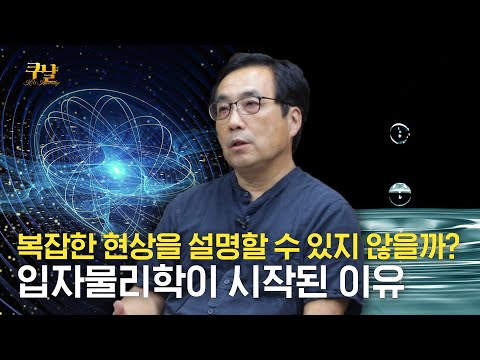복잡한 우주를 설명할 수 있다면 🧑 입자물리학과 유효이론 💻 | 물리학과 최준곤 교수