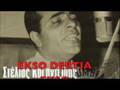 Stelios Kazantzidis sings Greek & Turkish