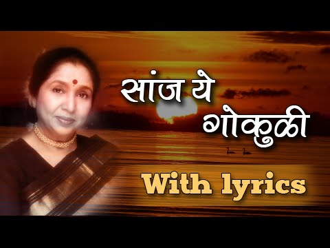 Lyrical: Saanj Ye Gokuli Full Marathi Song with Lyrics - Asha Bhosle, Shridhar Phadke - Vazir