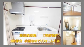 東高森団地３階部分リフォーム済の売買物件です。ハウスクリーニングも完了済。【団地買取り致します】