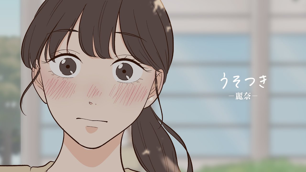 麗奈 - "うそつき"MVを公開 (ABEMA「花束とオオカミちゃんには騙されない」挿入歌) 1stアルバム 新譜「君とあなたと私と僕と、情熱と」2023年5月17日発売予定 thm Music info Clip