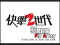 快樂2世代打開翅膀Fly Alway 1