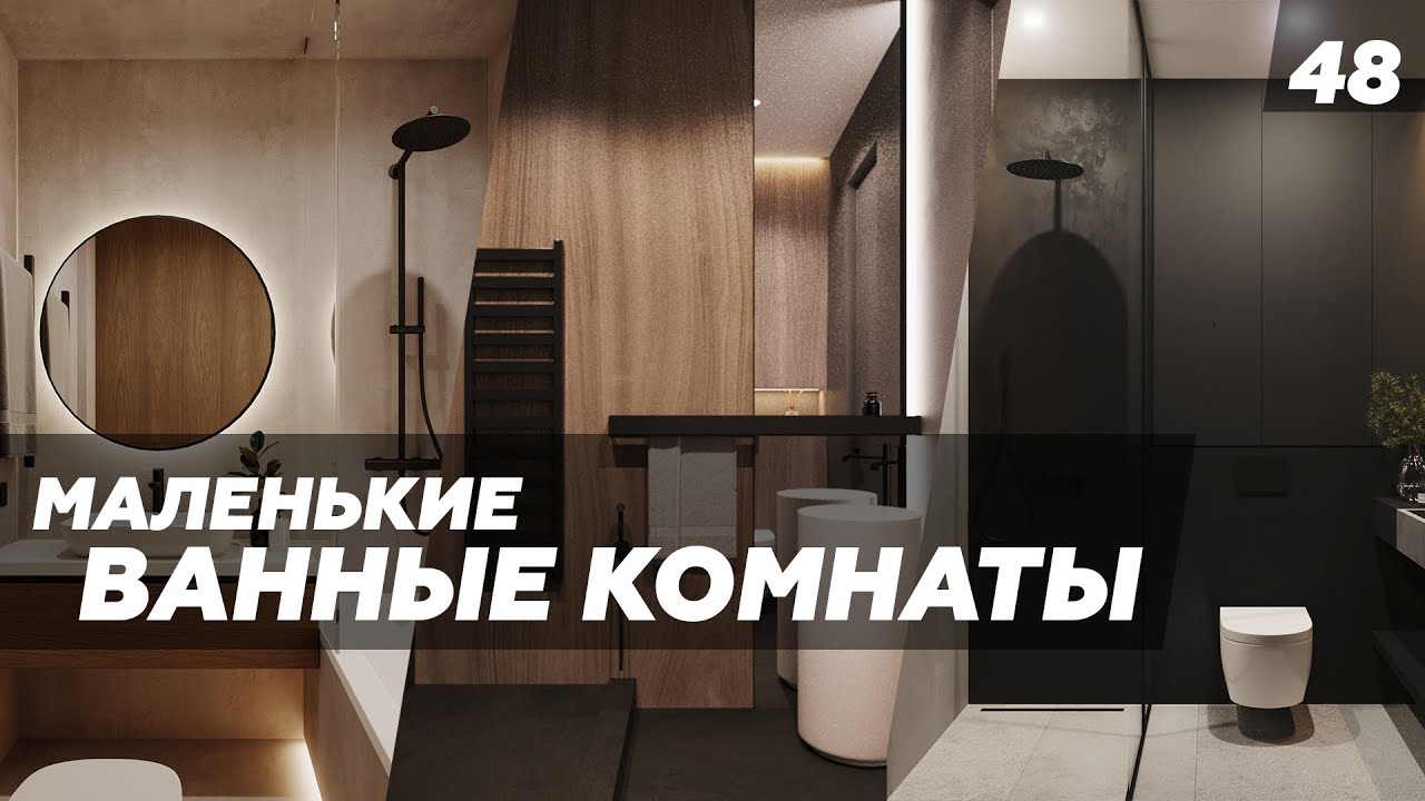 Наши решения: Ванные комнаты до 5м2. Дизайн, планировка, технические детали.