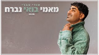 הזמר אודי צברי - סינגל חדש - מאמי בואי נברח