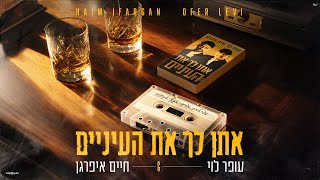 הזמרים עופר לוי וחיים איפרגן - סינגל חדש - אתן לך את העיניים