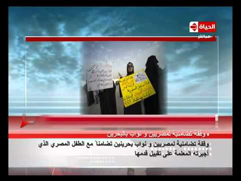 المسترس - فضيحه قامت مدرسه بحرينيه باجبار طالب ع تقبيل قدمها لمده 5 اشهر متواليه مما ادي الي قيام الجاليات المصريه ف البحرين بالقيام بالمظاهرات...