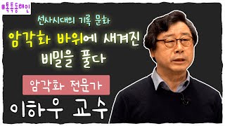 암각화 전문가 이하우 교수