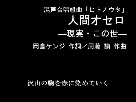 人間オセロ（混声合唱組曲「ヒトノウタ」より）
