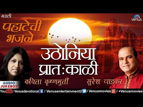 उठाेनिया प्रातःकाळी | Uthoniya Pratakaali | Suresh Wadkar & Kavita | Best Marathi Morning Bhajans