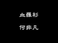雙仙拜月亭,血羅衫, (選段)