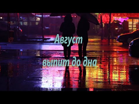 Август выпит до дна (клип)