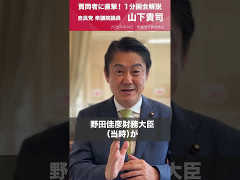【1分国会解説】#山下貴司 衆議院議員を直撃「責任ある政治を進める!」