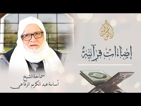 13 - إضاءات قرآنية - سماحة الشيخ أسامة الرفاعي