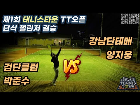 테니스타운 TT오픈 단식 대회 결승, 박준수 vs 양지…