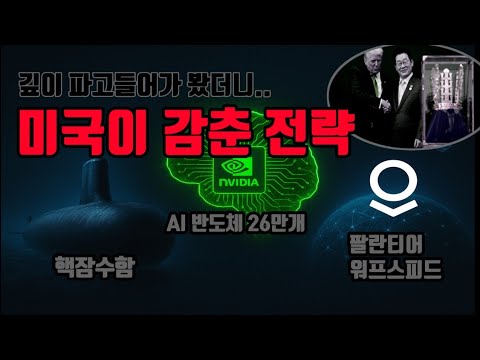 [미국의 음모?] 갑자기 핵잠수함+엔비디아 AI를 한국에 주겠다는 숨겨진 이유