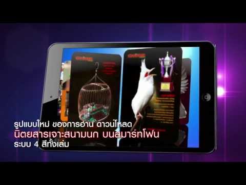 อ่านนิตยสารเจาะสนามนก ในสมาร์ทโฟนวันนี้***