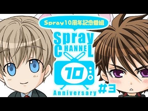 Spray Channel 10! 第3回