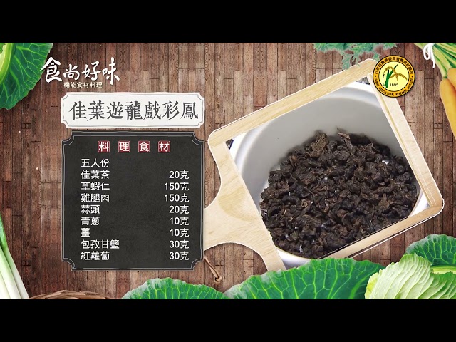 食尚好味#48 佳葉茶_佳葉遊龍戲彩鳳