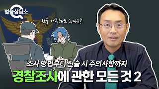 경찰조사 방법부터 진술 시 주의사항까지 경찰조사에 관한 모든 것! (경찰조사 과정) - 법승상담소 EP15 #경찰조사 #경찰서출석 #변호사선임 #이승우변호사