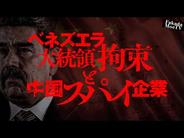 深田萌絵『ファーウェイの脆弱性は再考が必要』