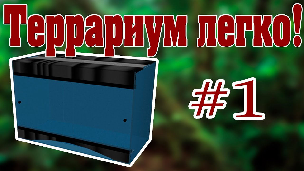 Изготовление террариума своими руками. 1 этап. Видео-урок от ReptoMir-TV