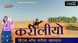 Karoliyo  Sarita Kharwal  Latest Rajasthani Video 