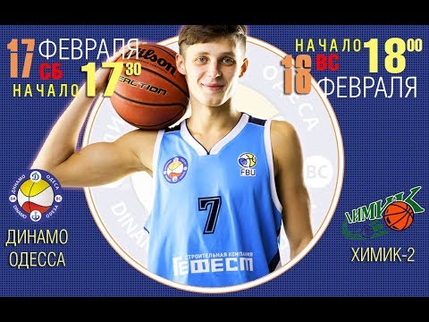 Высшая Лига. БК "ДИНАМО-Одесса" - БК "ХИМИК-2". 17.02.2018