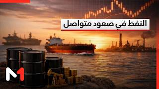 سعر النفط يرتفع لليوم السادس وسط شكوك بشأن اتفاق هرمز