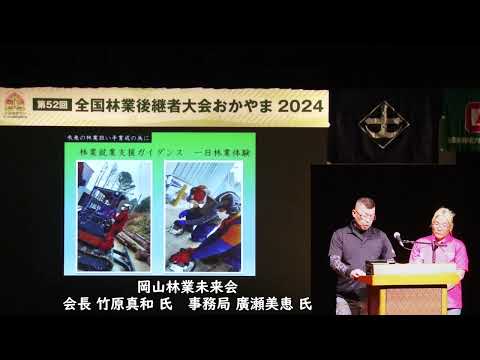 第52回全国林業後継者大会おかやま2024 – 活動発表