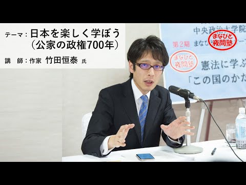 講師:作家 竹田恒泰 氏/テーマ:「日本を楽しく学ぼう」(公家の政権700年)【第2期まなびと夜間塾開講講座】(2021.2.19)
