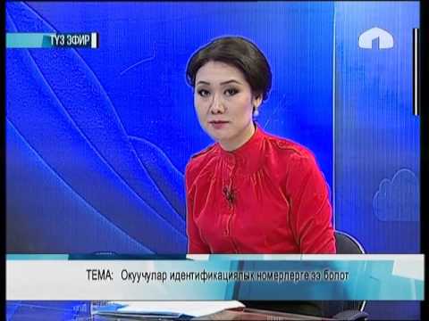  Окуучулар идентификациялык номерлерге ээ болот