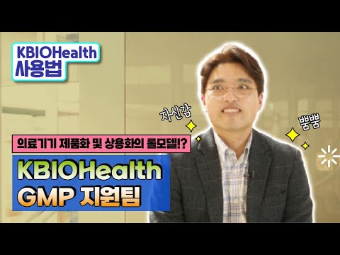 의료기기 제품화 및 상용화 지원의 정석 KBIOHealth GMP 지원팀 | KBIOHealth 사용법 |