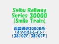西武鉄道30000系 (スマイルトレイン) 新宿線花小金井駅 【38102F/38101F】