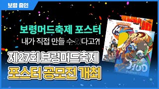 보령줌인ㅣ제27회 보령머드축제 포스터 공모전 개최