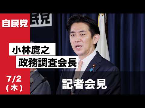 小林鷹之政務調査会長 記者会見(2026.7.2)