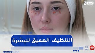 women / التنظيف العميق للبشرة