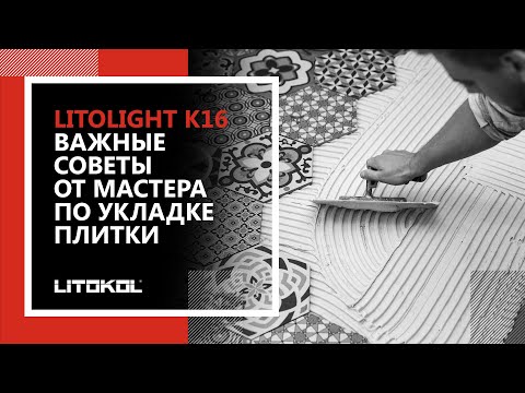 Важные советы от мастера по укладке плитки. Плиточный клей LITOLIGHT K16