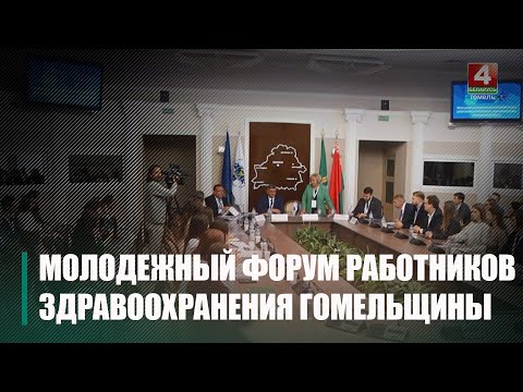 У Гомелі прафсаюзны маладзёжны форум аб'яднаў больш за 80 медработнікаў видео