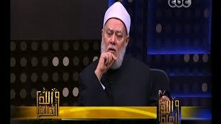 #والله_أعلم | د. علي جمعة يتحدث عن حقيقة توقف العمل ببعض آيات القرآن | الجزء الأول