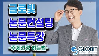 글로빛 논문컨설팅 - 주제선정 하는법