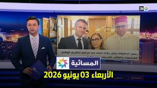 المسائية : الأربعاء  03 يونيو 2026