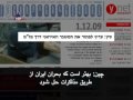 ایران در رسانه ها سه شنبه، 10 آذر 1388، اول دسامبر 2009