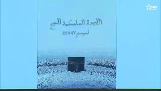 تحديد الكلفة النهائية للحج برسم موسم 1447هـ في 63 ألفا و 021 درهما