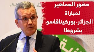 وزير الصحة: هذه شروط دخول الأنصار لمباراة الجزائر ضد بوركينافاسو