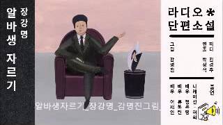 [문장의 소리] 라디오 단편극장 8회_알바생 자르기 제3막(장강명)